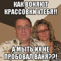 Как Воняют Крассовки УТЕБЯ!! А МЫТЬ ИХ НЕ ПРОБОВал Ваня??!