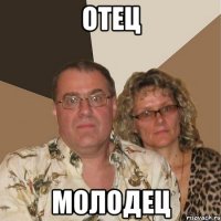 Отец Молодец