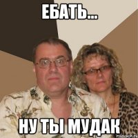 Ебать... Ну ты мудак