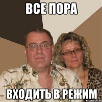 Все пора Входить в режим