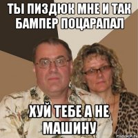 ты пиздюк мне и так бампер поцарапал ХУЙ ТЕБЕ А НЕ МАШИНУ