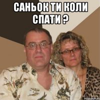 Саньок ти коли спати ? 