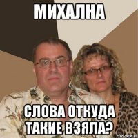 Михална Слова откуда такие взяла?