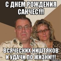 С днем Рождения Санчес!!! Всяческих ништяков и удачи по жизни!!!