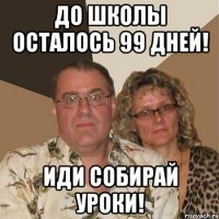 До школы осталось 99 дней! Иди собирай уроки!