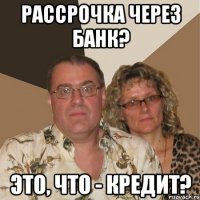 рассрочка через банк? это, что - кредит?