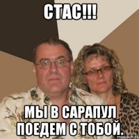 Стас!!! Мы в сарапул поедем с тобой.