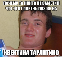 Почему то никто не заметил что этот парень похож на Квентина Тарантино