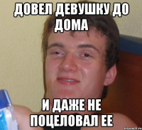 довел девушку до дома и даже не поцеловал ее