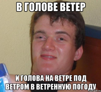 В голове ветер И голова на ветре под ветром в ветренную погоду