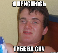 я приснюсь тибе ва сну