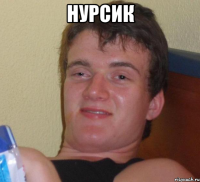 НУРСИК 