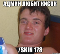 Админ любит кисок /skin 178