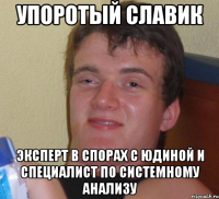 Упоротый Славик Эксперт в спорах с Юдиной и специалист по системному анализу