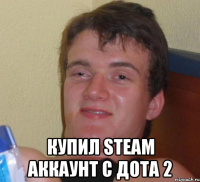  Купил Steam аккаунт с дота 2