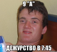 9 "А" Дежурство в 7:45