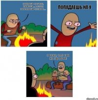 Забиваешь на учебу, кайфуешь...а потом заваливаешь сессию и.... Попадаешь на У О Боже, Оля! Они же еще дети!