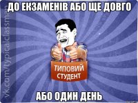 До екзаменів або ще довго або один день