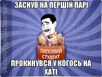 ЗАснув на першій парі прокинувся у когось на хаті