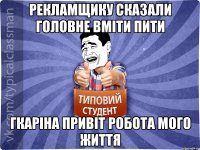 Рекламщику сказали головне вміти пити ГКаріна привіт робота мого життя