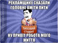 Рекламщику сказали головне вміти пити ну привіт робота мого життя