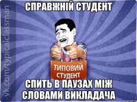 справжній студент спить в паузах між словами викладача