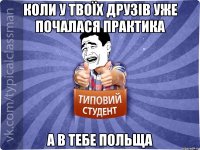 Коли у твоїх друзів уже почалася практика а в тебе Польща