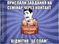 прислали завдання на семінар через контакт, відмітив "Це спам"