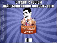 Студент є носієм найнебезпечнішої хвороби у світі ліні