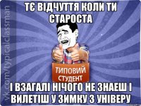 тє відчуття коли ти староста і взагалі нічого не знаеш і вилетіш у зимку з універу