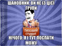 Шановний, ви не із цієї групи Нічого, я і тут поспати можу