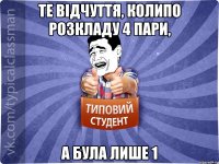 Те відчуття, колипо розкладу 4 пари, а була лише 1