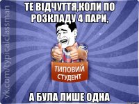 Те відчуття,коли по розкладу 4 пари, а була лише одна