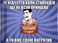 Те відчуття коли стипендія ще не всім прийшла А ти вже свою витратив