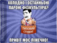 Холодно і останньою парою фізкультура? Привіт моє ліжечко!