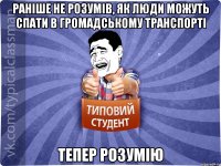 Раніше не розумів, як люди можуть спати в громадському транспорті тепер розумію