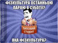 Фізкультура останньою парою в суботу? Яка фізкультура?