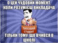 О цей чудовий момент, коли розумієш викладача тільки тому, що вчився в школі