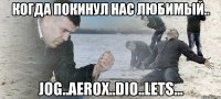 Когда покинул нас любимый.. Jog..Aerox..Dio..Lets...