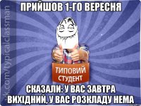 прийшов 1-го вересня сказали: у вас завтра вихідний, у вас розкладу нема