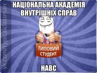 Національна Академія Внутрішніх Справ НАВС