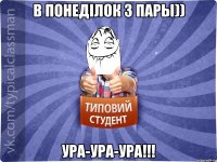 В понеділок 3 пары)) Ура-ура-ура!!!