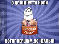 О ЦЕ ВІДЧУТТЯ КОЛИ ВСТИГ ПЕРШИМ ДО ЇДАЛЬНІ