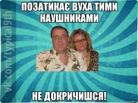 ПОЗАТИКАЄ ВУХА ТИМИ НАУШНИКАМИ НЕ ДОКРИЧИШСЯ!