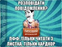 розповідати повідомлення? пфф..тільки читати з листка, тільки хардкор