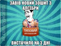 завів новий зошит з алгебри вистачило на 3 дні