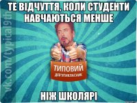 Те відчуття, коли студенти навчаються менше Ніж школярі