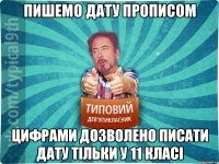 пишемо дату прописом цифрами дозволено писати дату тільки у 11 класі