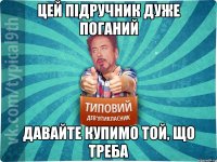 Цей підручник дуже поганий Давайте купимо той, що треба