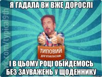 Я гадала ви вже дорослі І в цьому році обійдемось без зауважень у щоденнику